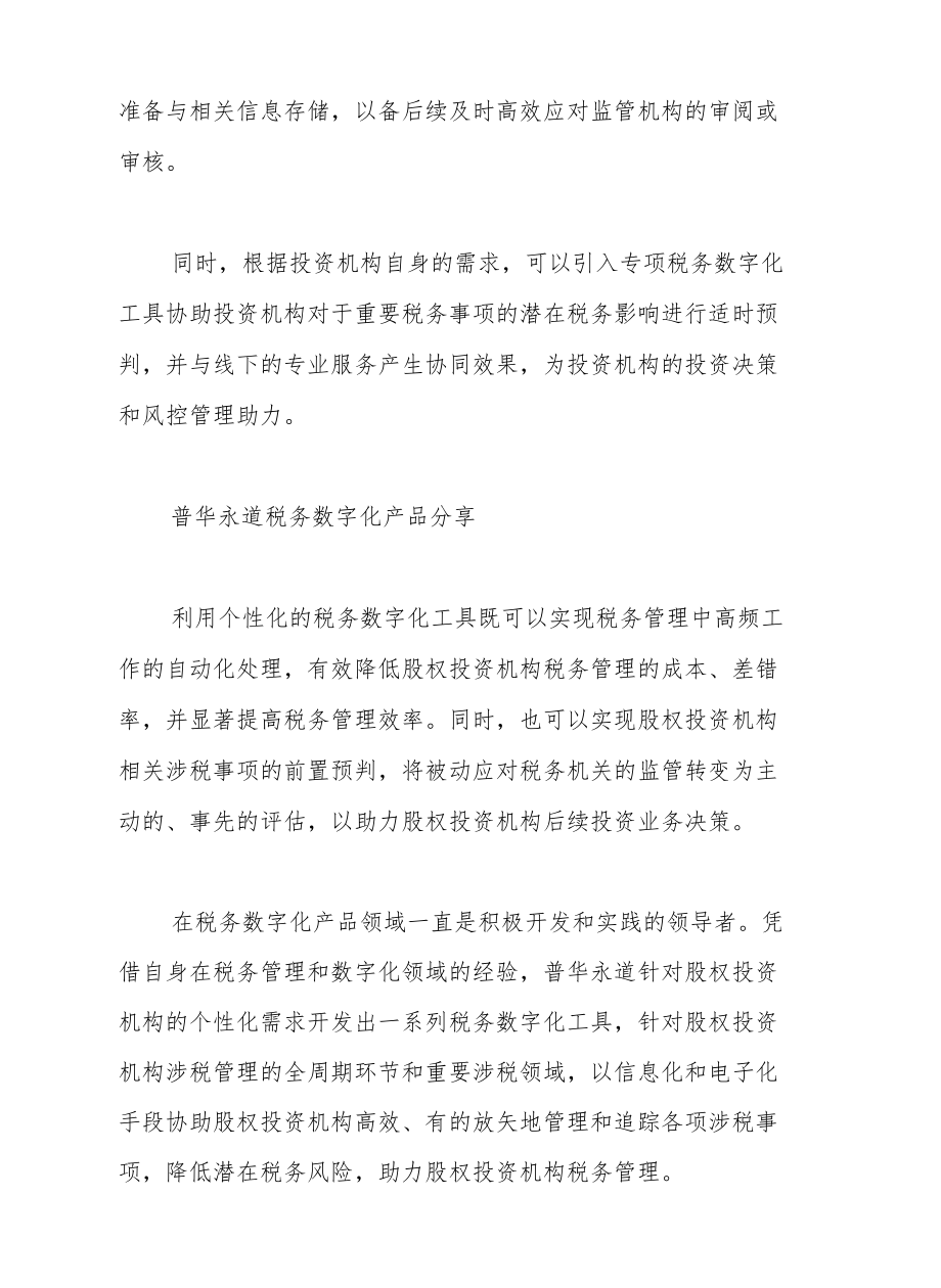 股权投资机构税务管理数字化（上篇）.docx_第3页