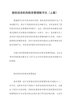 股权投资机构税务管理数字化（上篇）.docx