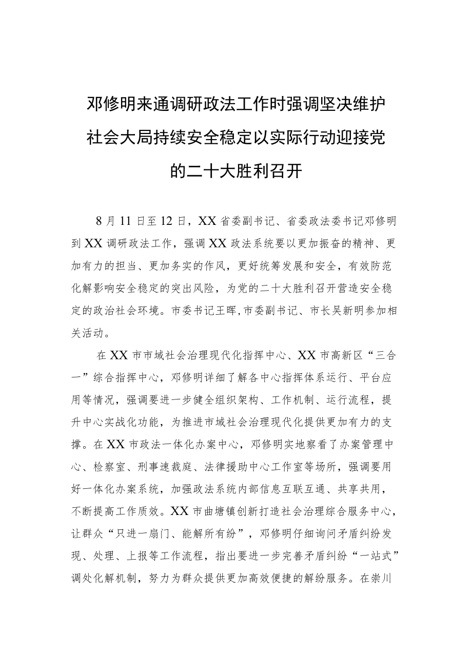 邓修明来通调研政法工作时强调 坚决维护社会大局持续安全稳定 以实际行动迎接党的二十大胜利召开（20220814）.docx_第1页