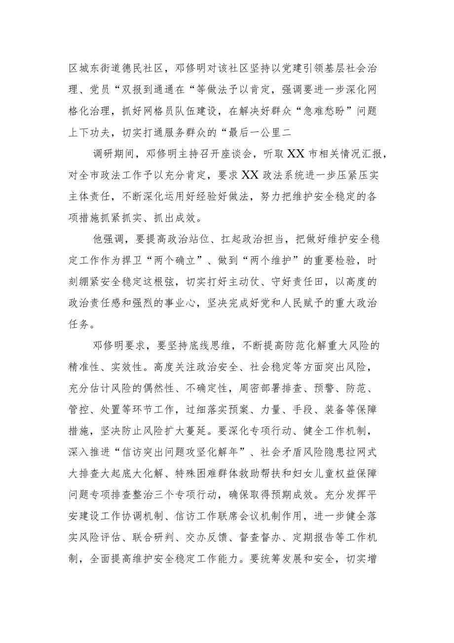 邓修明来通调研政法工作时强调 坚决维护社会大局持续安全稳定 以实际行动迎接党的二十大胜利召开（20220814）.docx_第2页