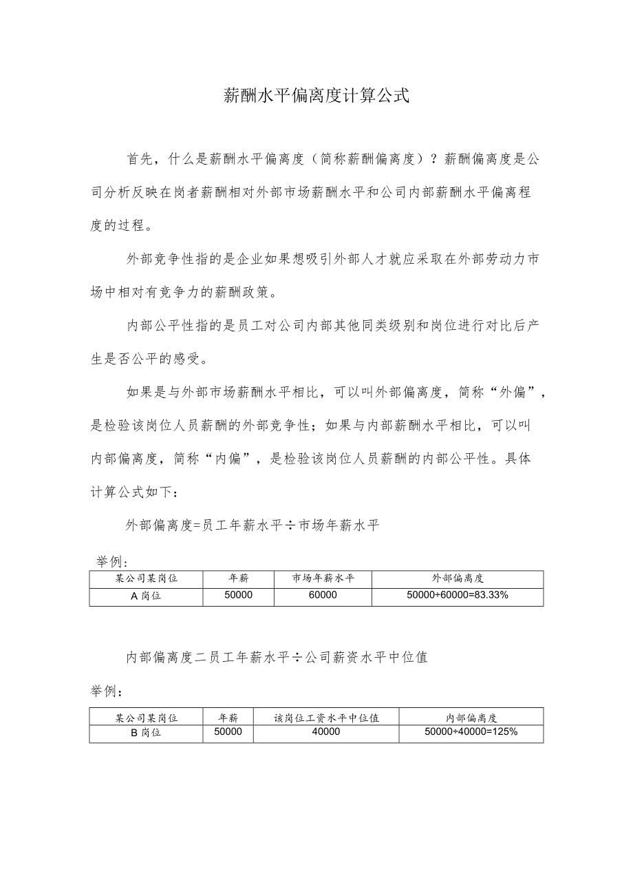 薪酬水平偏离度计算公式.docx_第1页