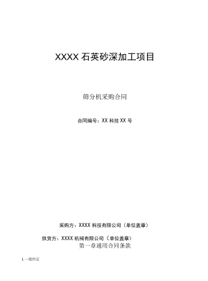 筛分机采购合同.docx