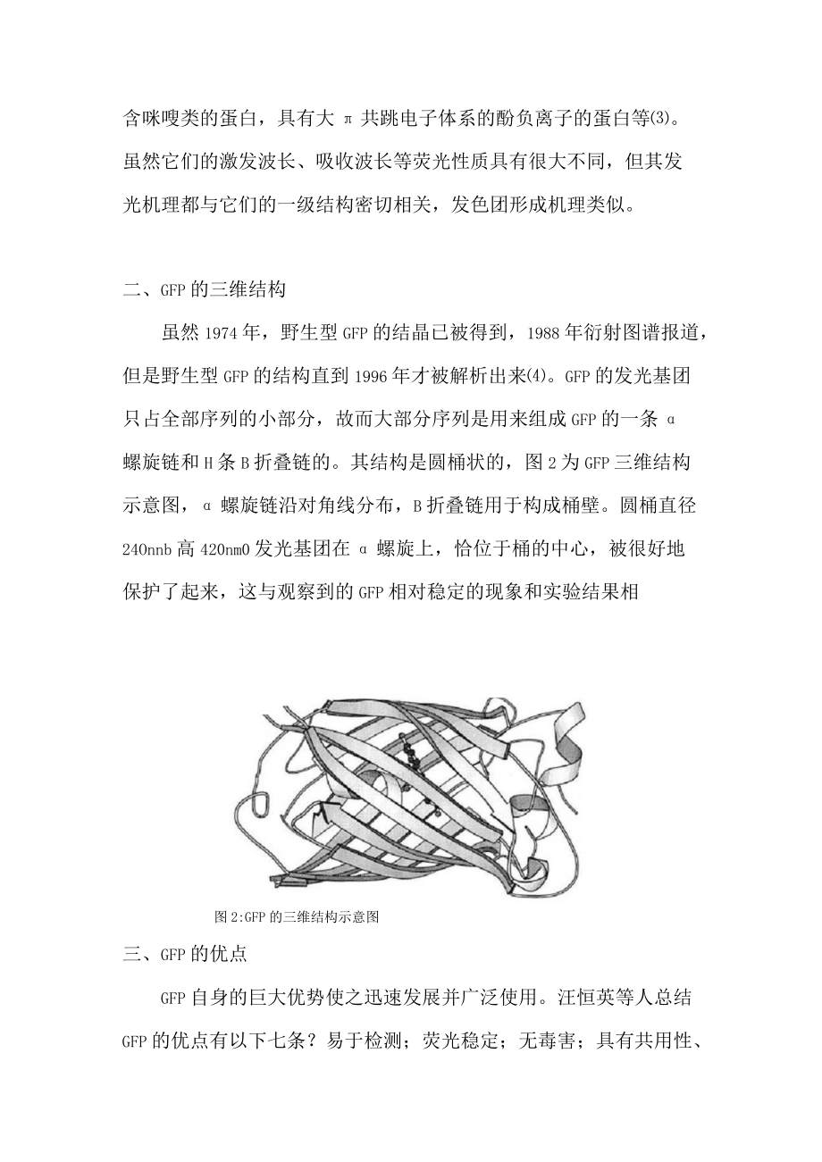 绿色荧光蛋白的结构和应用.docx_第3页