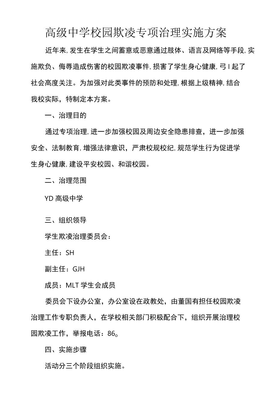 高级中学校园欺凌专项治理实施方案.docx_第1页