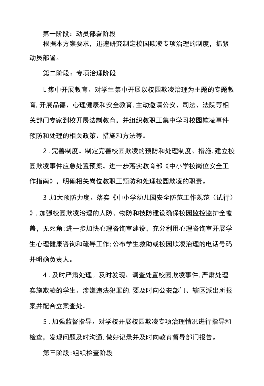 高级中学校园欺凌专项治理实施方案.docx_第2页