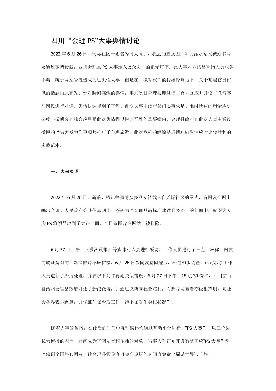 网络舆情研究个案.docx_第1页