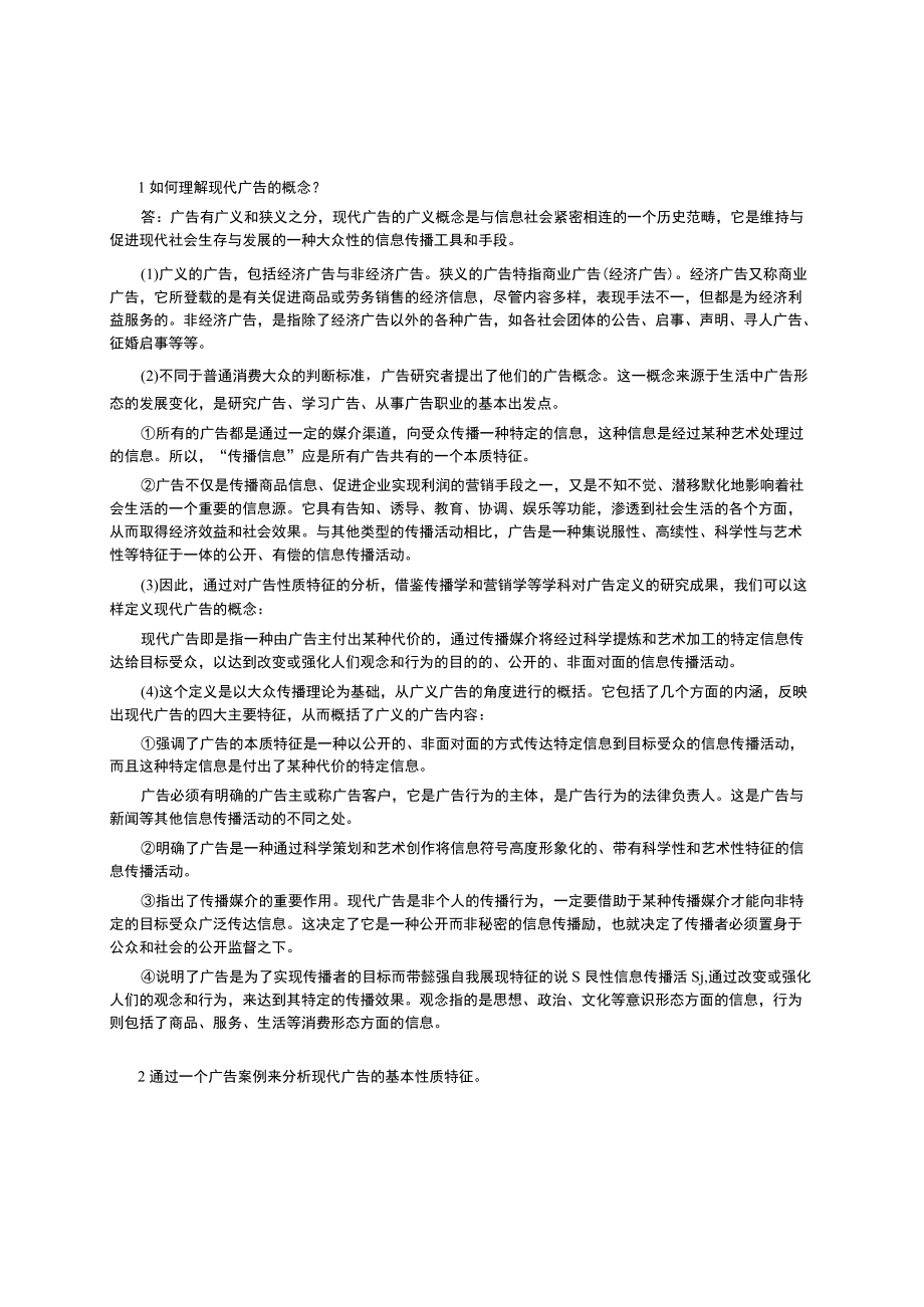 资料-陈培爱广告学概论课后答案.docx_第1页