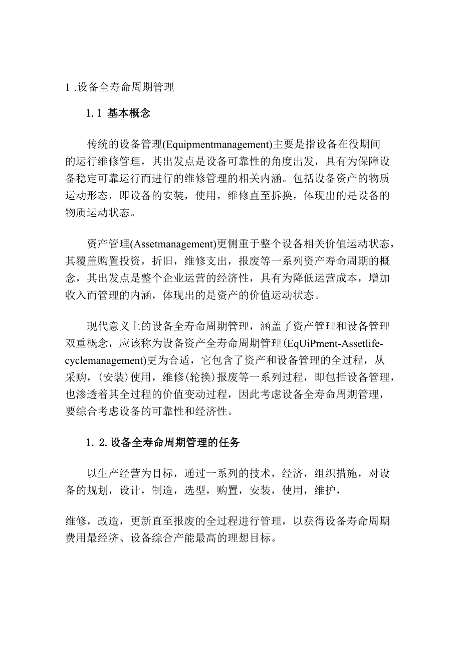 设备全寿命周期管理系统.docx_第1页