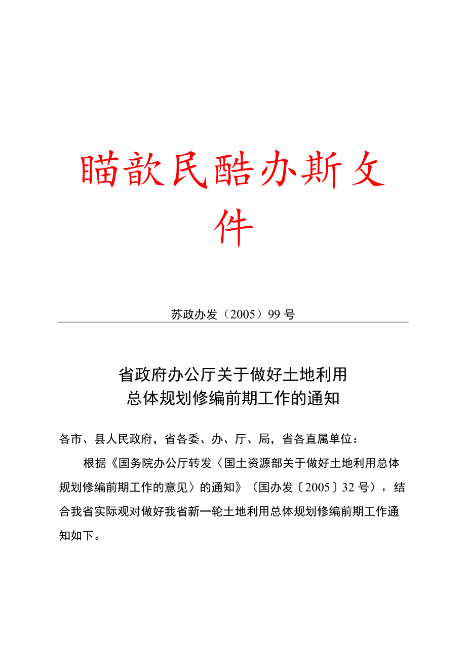 省政府办公厅关于做好土地利用总体规划修编前期工作的通知.docx_第1页