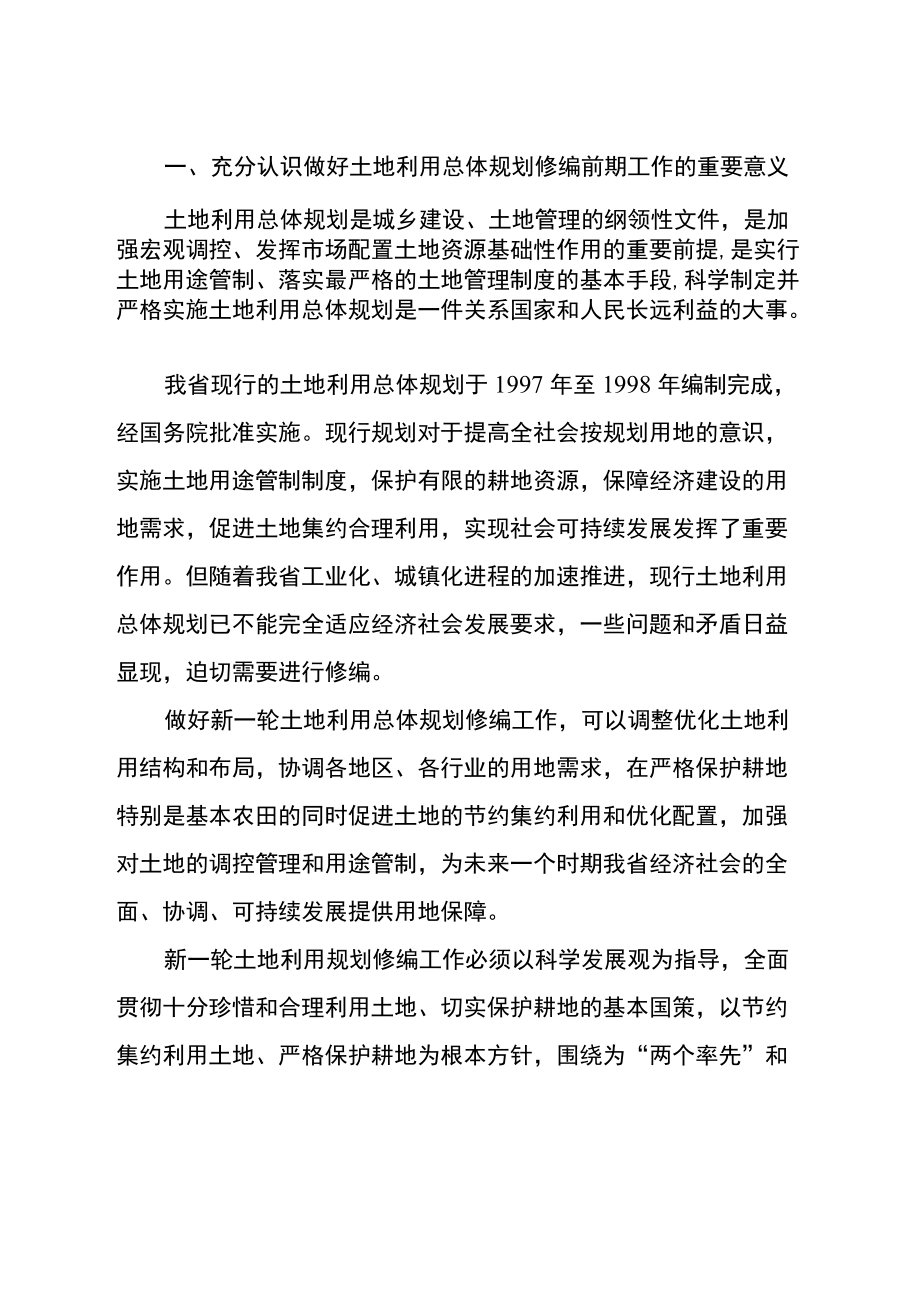 省政府办公厅关于做好土地利用总体规划修编前期工作的通知.docx_第2页