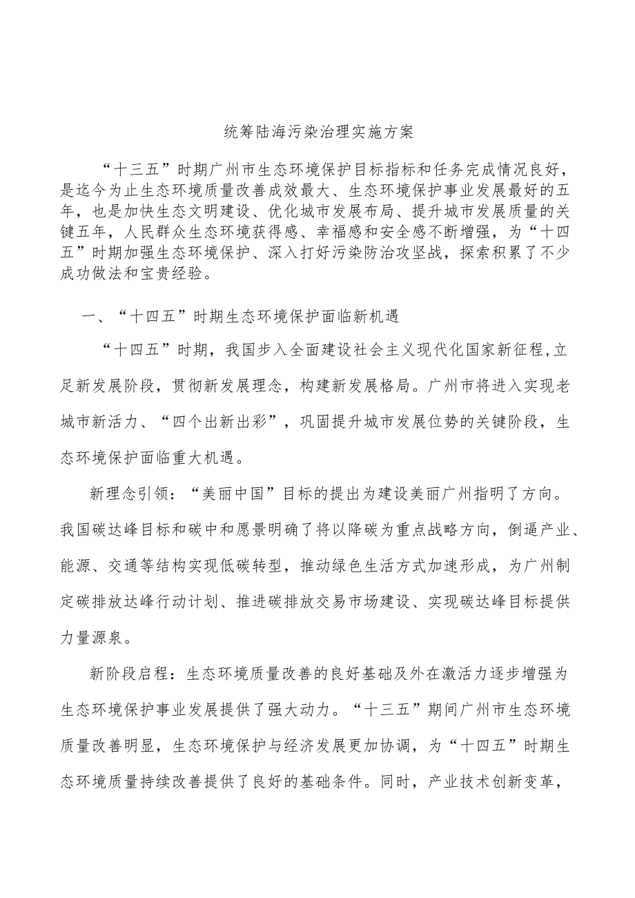 统筹陆海污染治理实施方案.docx_第1页