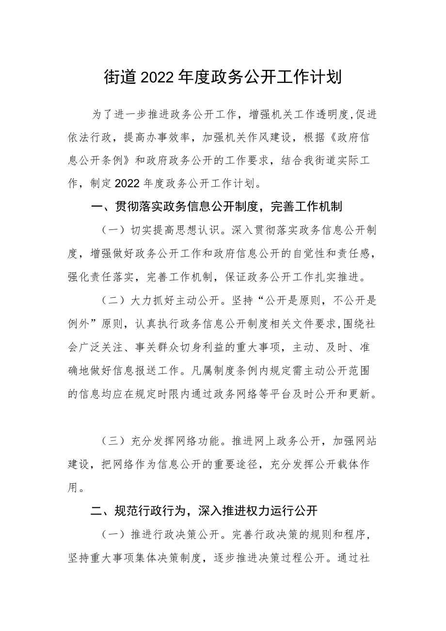 街道2022年度政务公开工作计划.docx_第1页