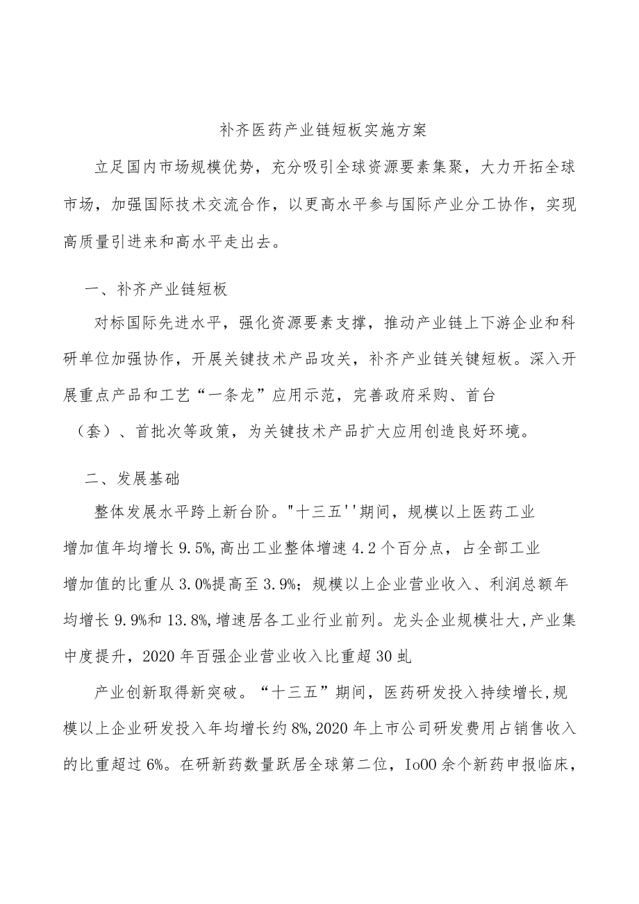 补齐医药产业链短板实施方案.docx_第1页