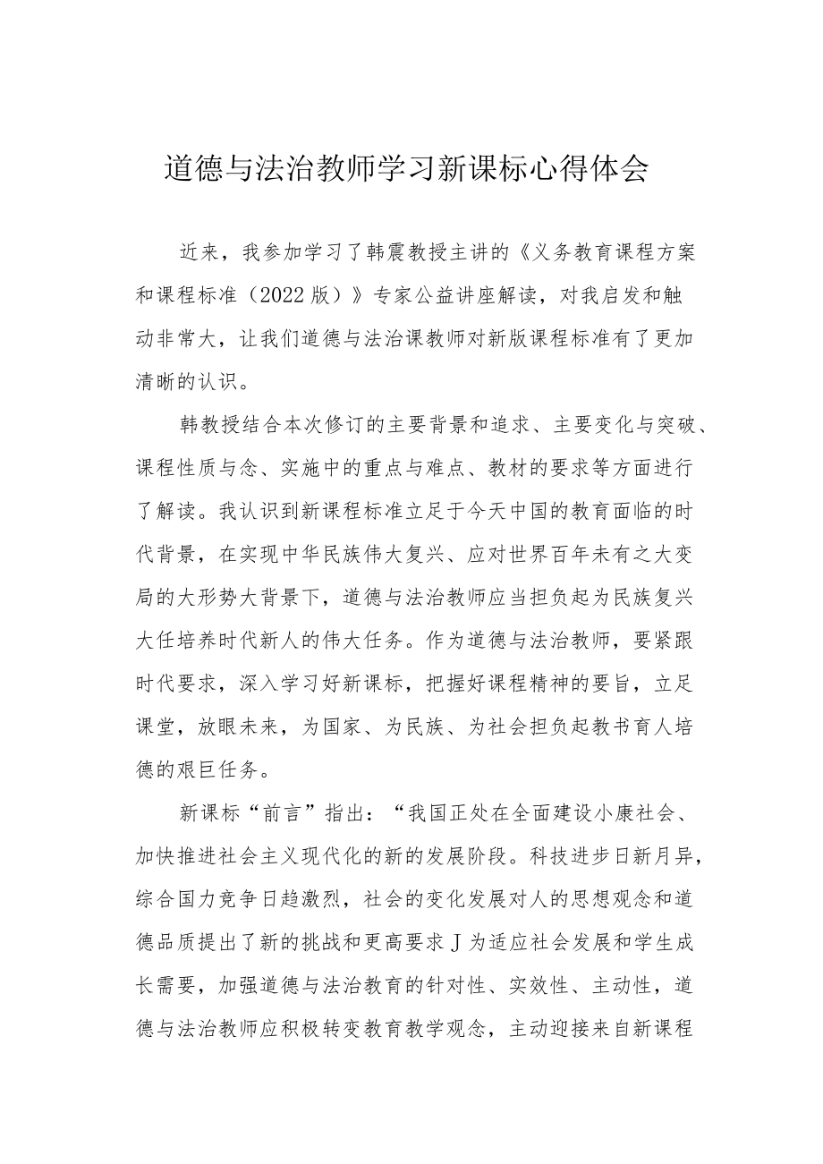 道德与法治教师学习新课标心得体会.docx_第1页