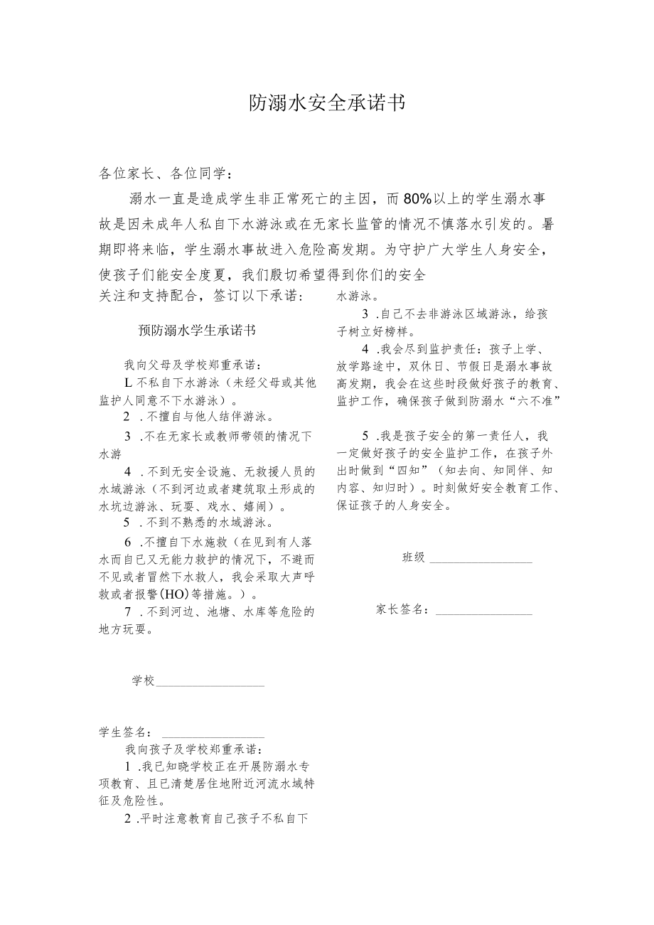 防溺水安全承诺书.docx_第1页