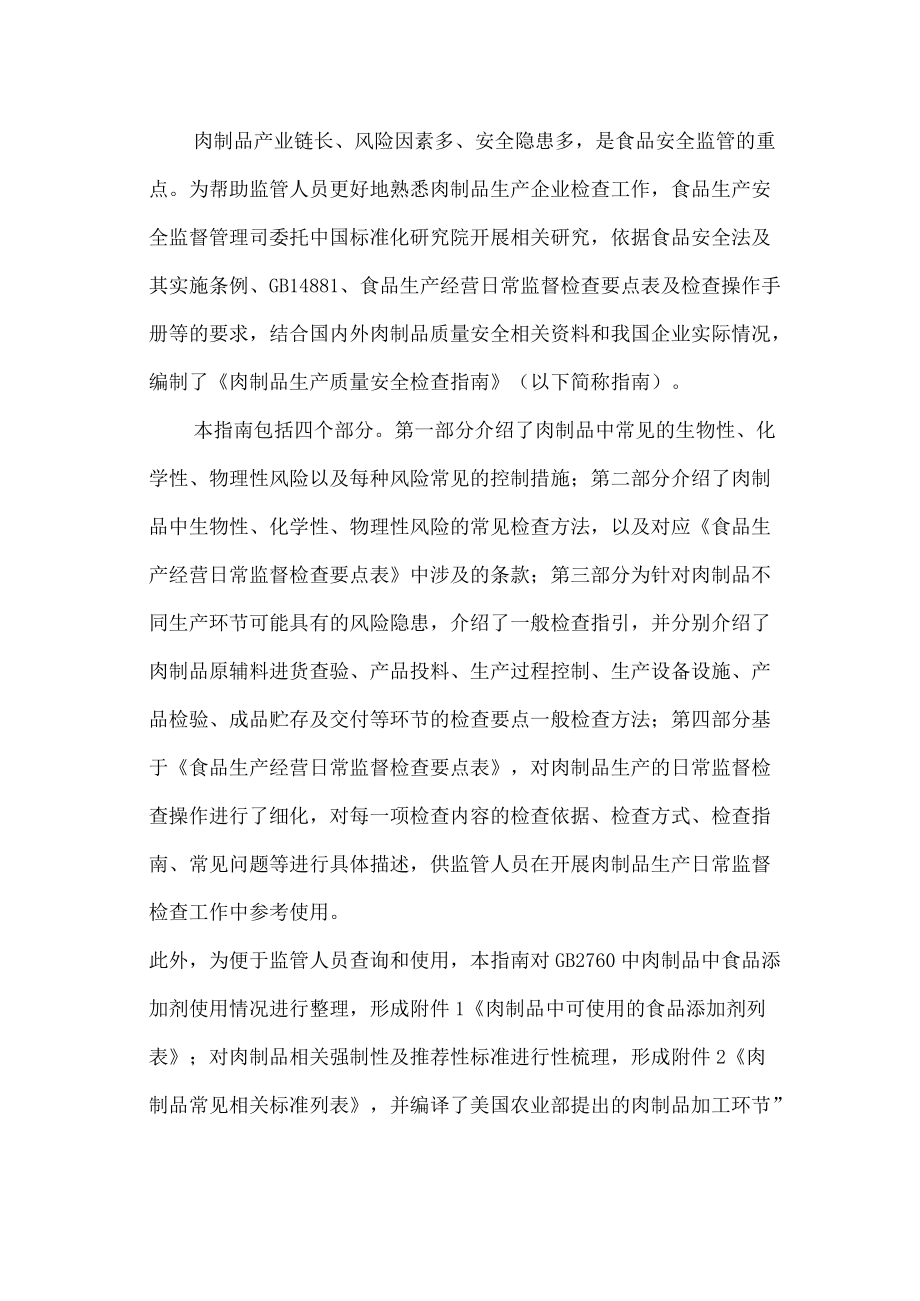 肉制品生产质量安全检查指南 （试行）.docx_第2页