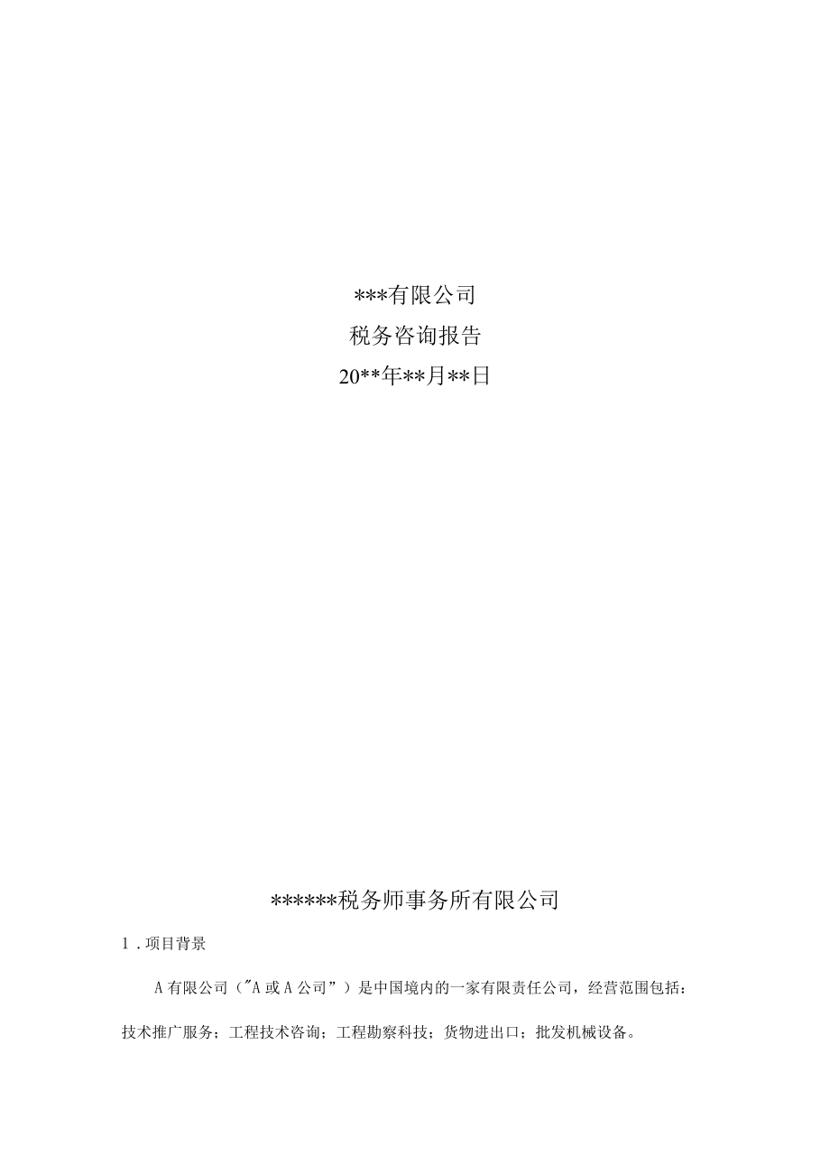 附件：税务咨询报告.docx_第1页