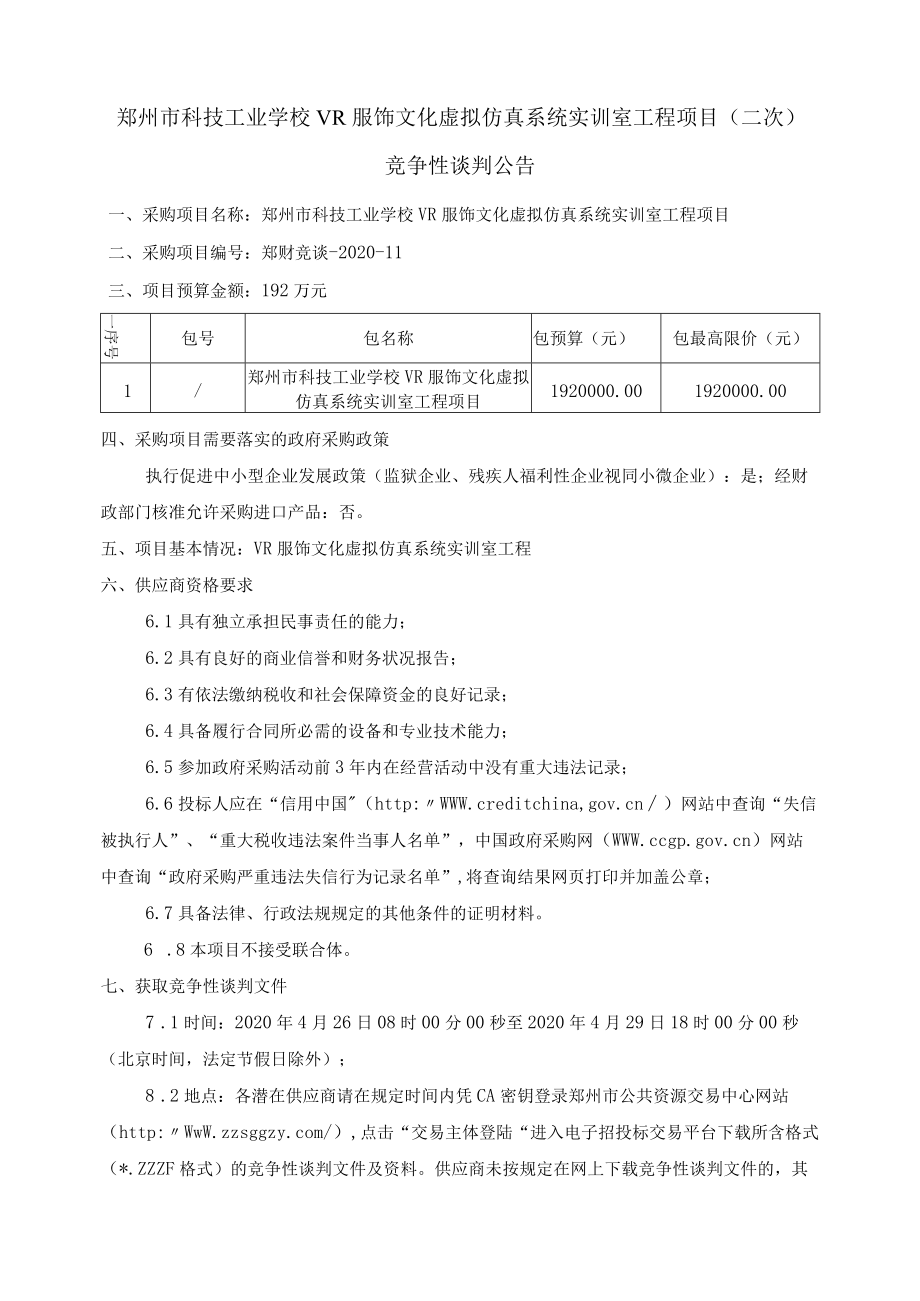 郑州市科技工业学校VR服饰文化虚拟仿真系统实训室工程项.docx_第1页