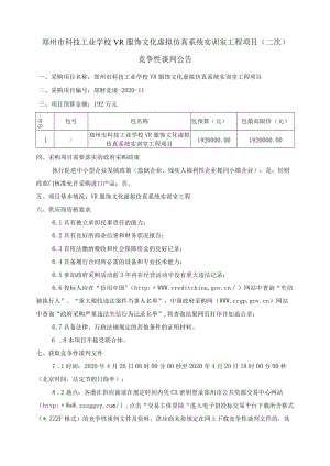 郑州市科技工业学校VR服饰文化虚拟仿真系统实训室工程项.docx