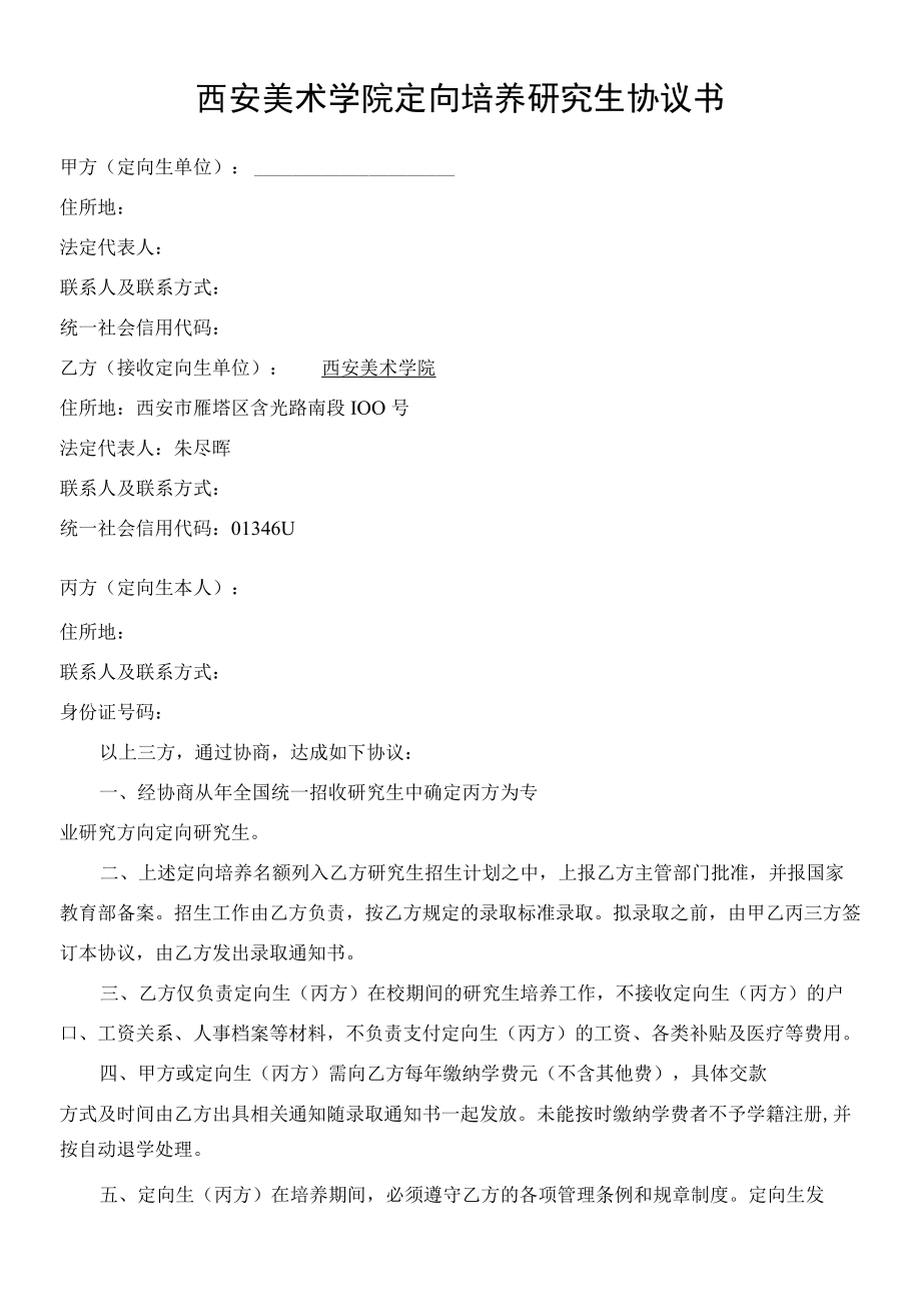 西安美术学院定向培养研究生协议书.docx_第1页