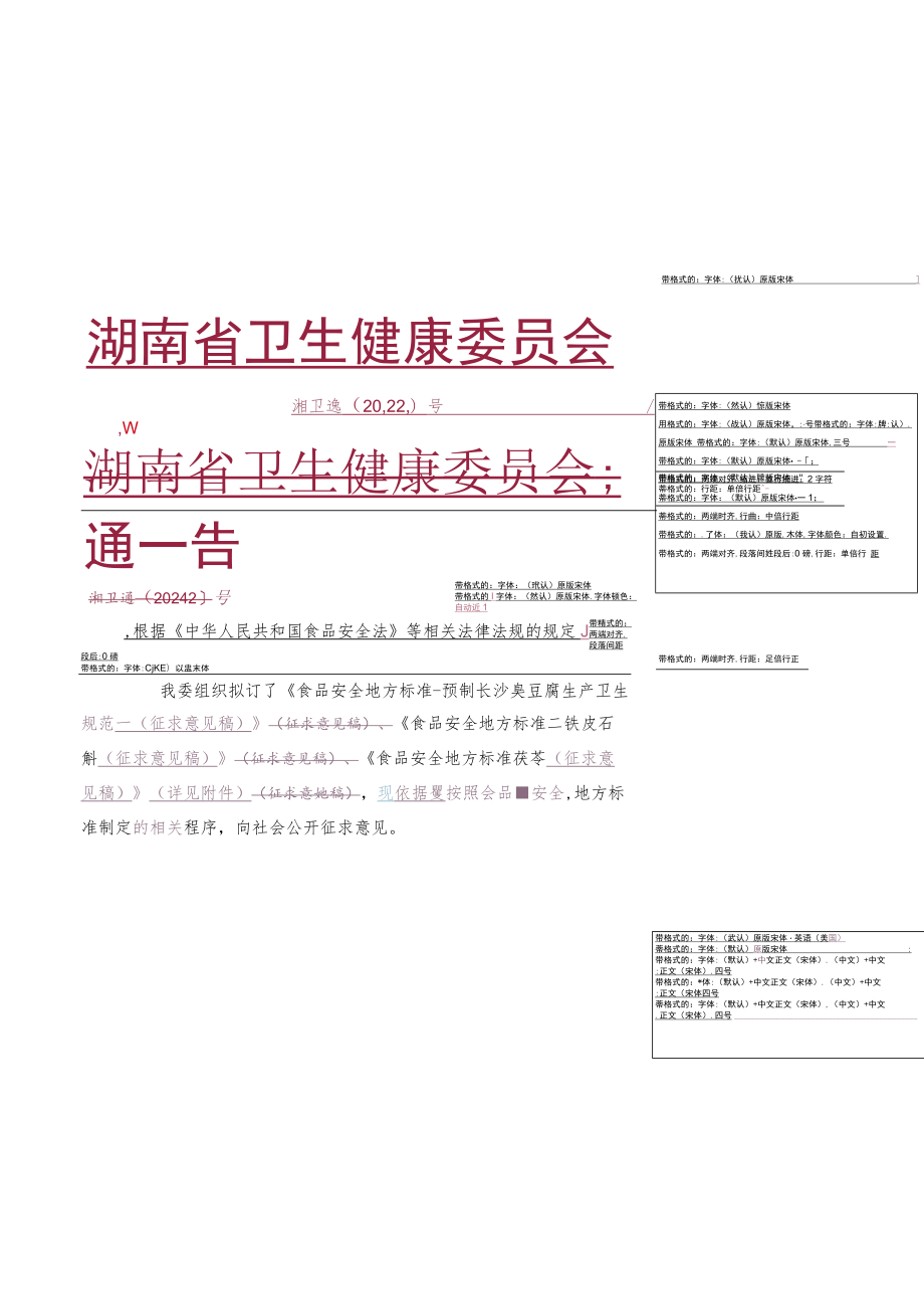 食品安全地方标准：预制长沙臭豆腐生产卫生规范、铁皮石斛、茯苓.docx_第1页