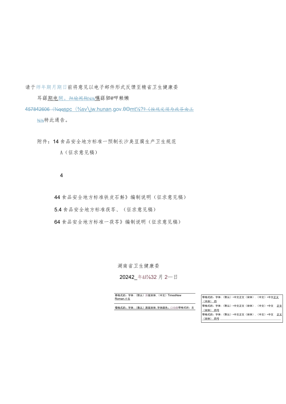 食品安全地方标准：预制长沙臭豆腐生产卫生规范、铁皮石斛、茯苓.docx_第2页