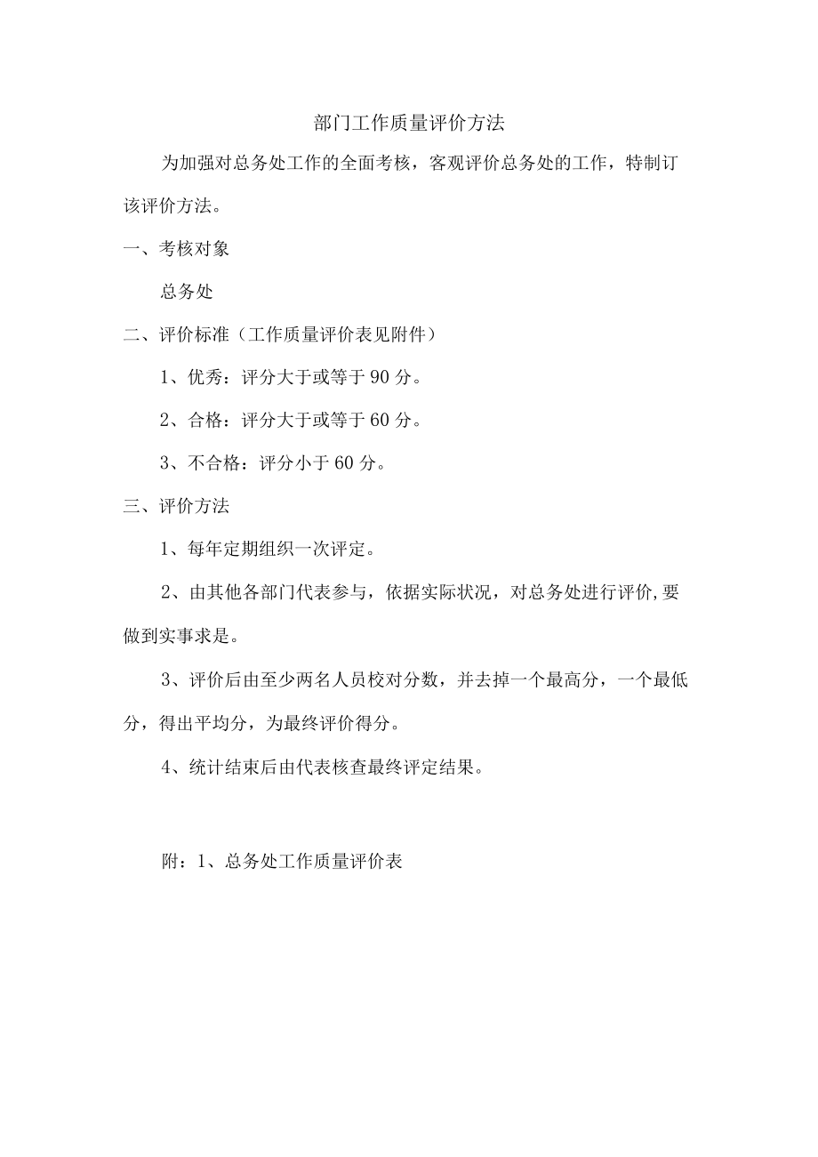 部门工作质量评价办法.docx_第1页