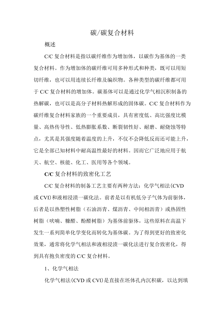 碳碳复合材料论文.docx_第1页