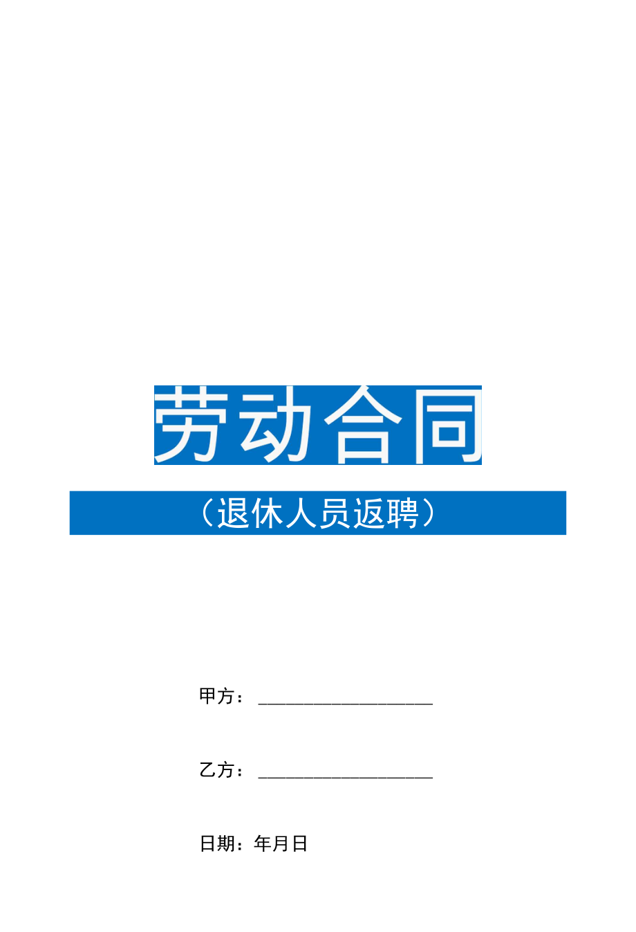 退休人员返聘劳动合同范本.docx_第1页