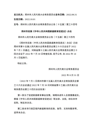 郑州市实施《中华人民共和国家庭教育促进法》办法.docx