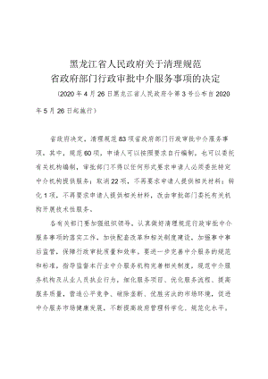 黑龙江省人民政府关于清理规范省政府部门行政审批中介服务事项的决定.docx