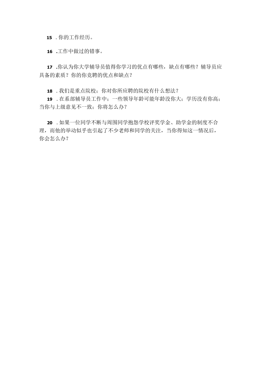 高校辅导员面试真题.docx_第2页