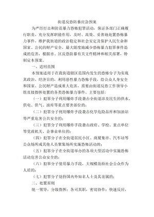 街道反恐防暴应急预案.docx