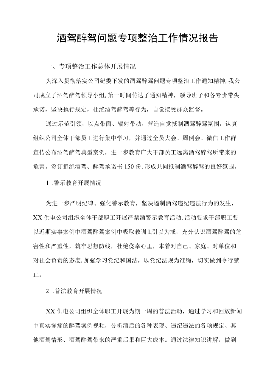 酒驾醉驾问题专项整治工作情况报告.docx_第1页