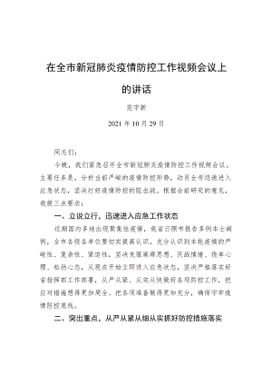 范新宇：在全市新冠肺炎疫情防控工作视频会议上的讲话20211029.docx