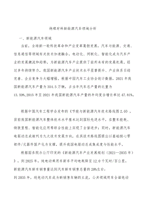 绝缘材料新能源汽车领域分析.docx