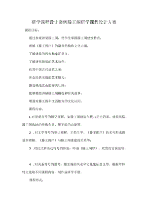 研学课程设计案例滕王阁研学课程设计方案.docx