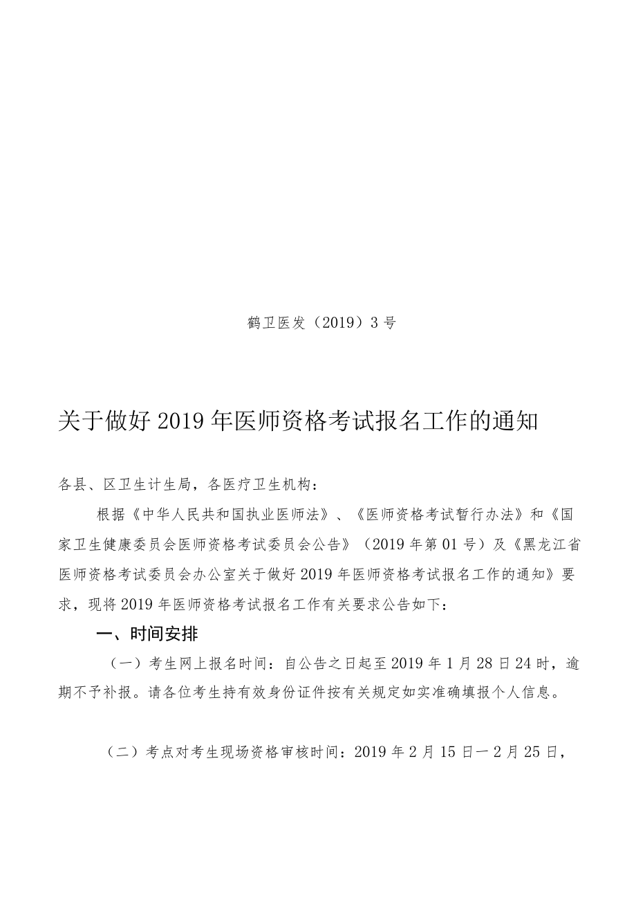 黑龙江省卫生厅关于做好2010年度医师资格考试报名工作的通知.docx_第1页