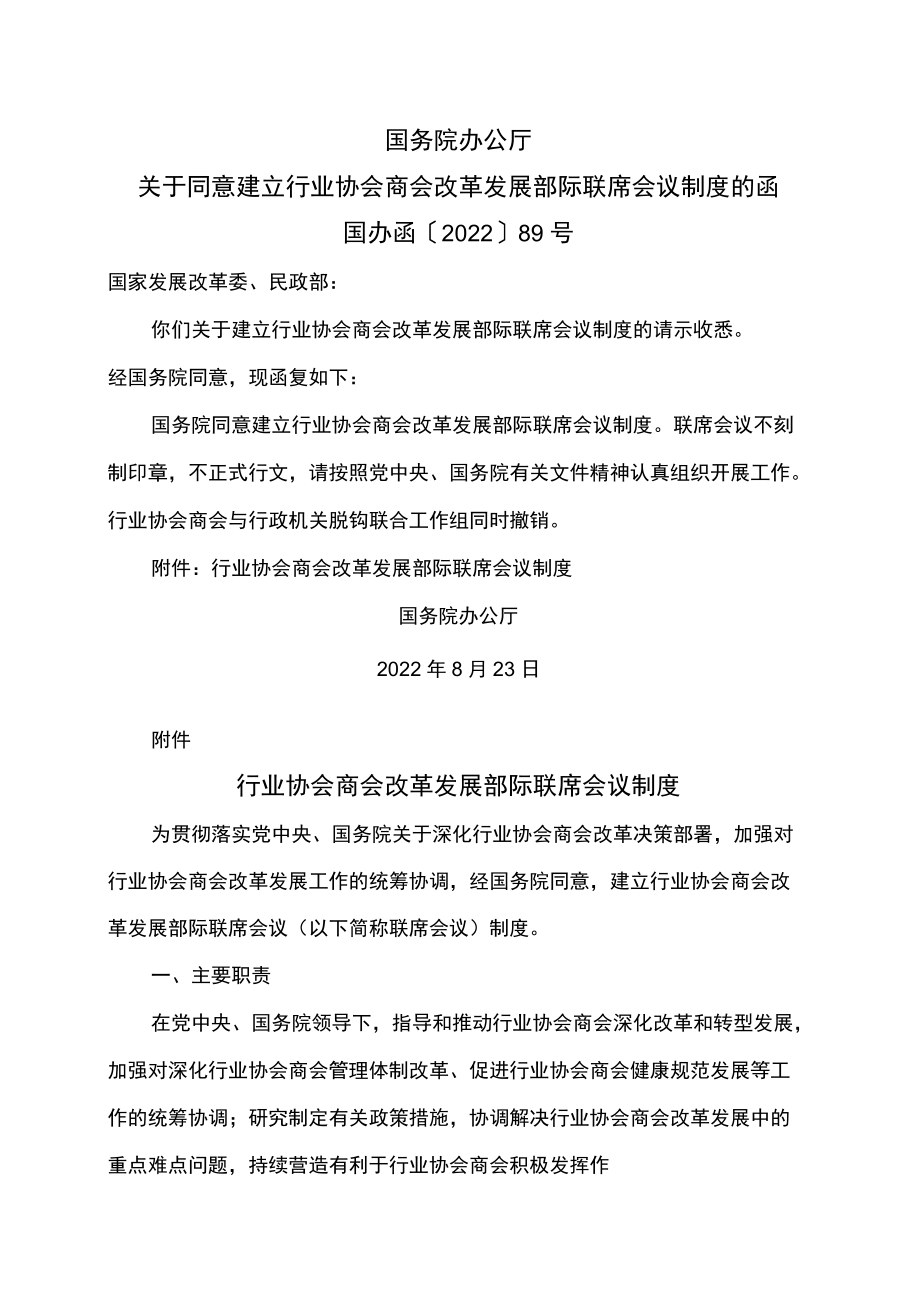 行业协会商会改革发展部际联席会议制度（2022年）.docx_第1页