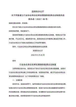 行业协会商会改革发展部际联席会议制度（2022年）.docx