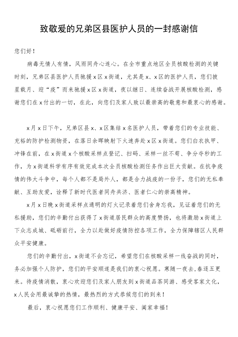 致敬爱的兄弟区县医护人员的一封感谢信.docx_第1页