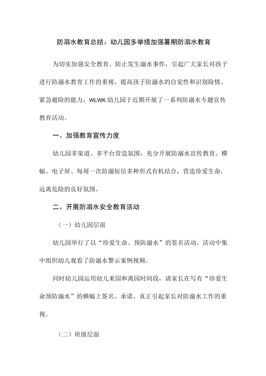 防溺水教育总结：幼儿园多举措加强暑期防溺水教育.docx_第1页