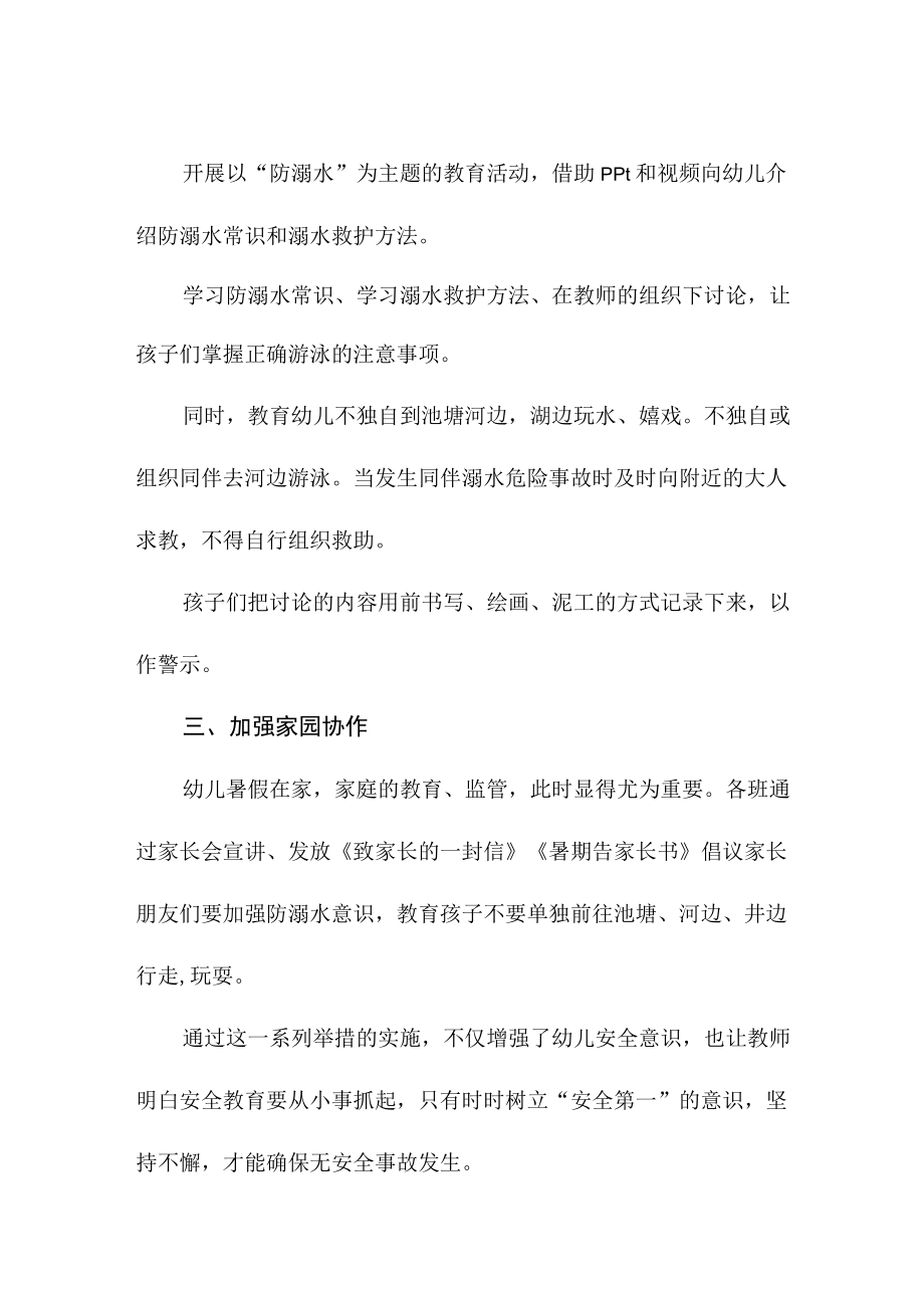 防溺水教育总结：幼儿园多举措加强暑期防溺水教育.docx_第2页