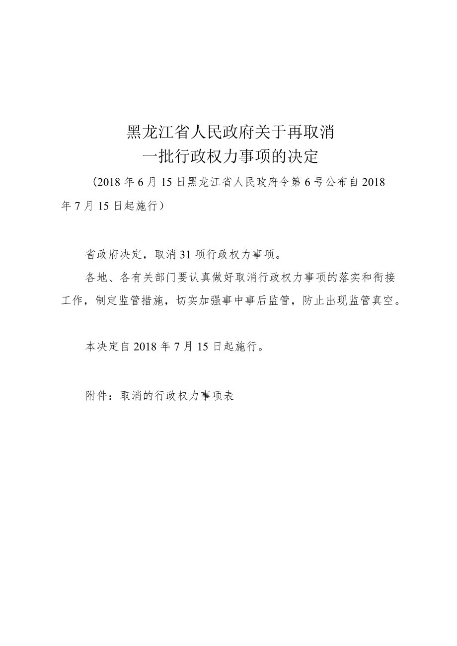 黑龙江省人民政府关于再取消一批行政权力事项的决定.docx_第1页