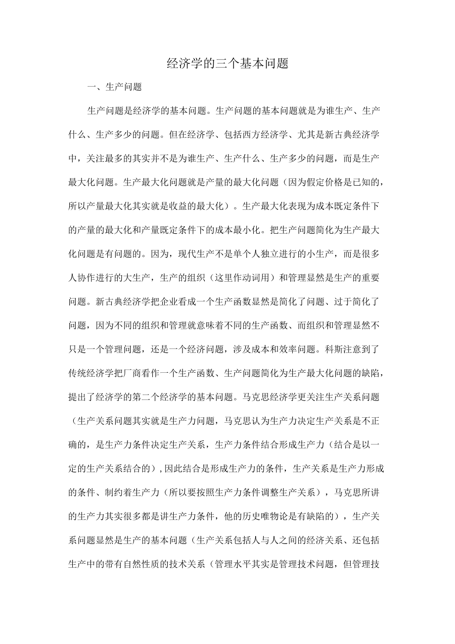 经济学的三个基本问题.docx_第1页