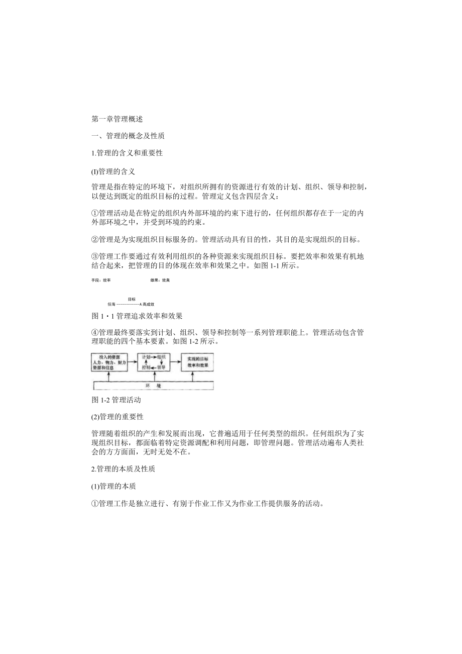 资料-戴淑芬管理学教程4版知识点.docx_第1页