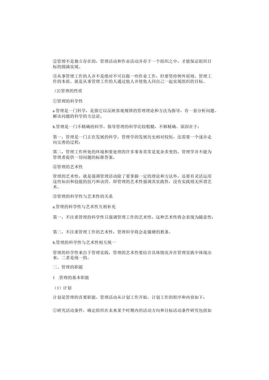 资料-戴淑芬管理学教程4版知识点.docx_第2页