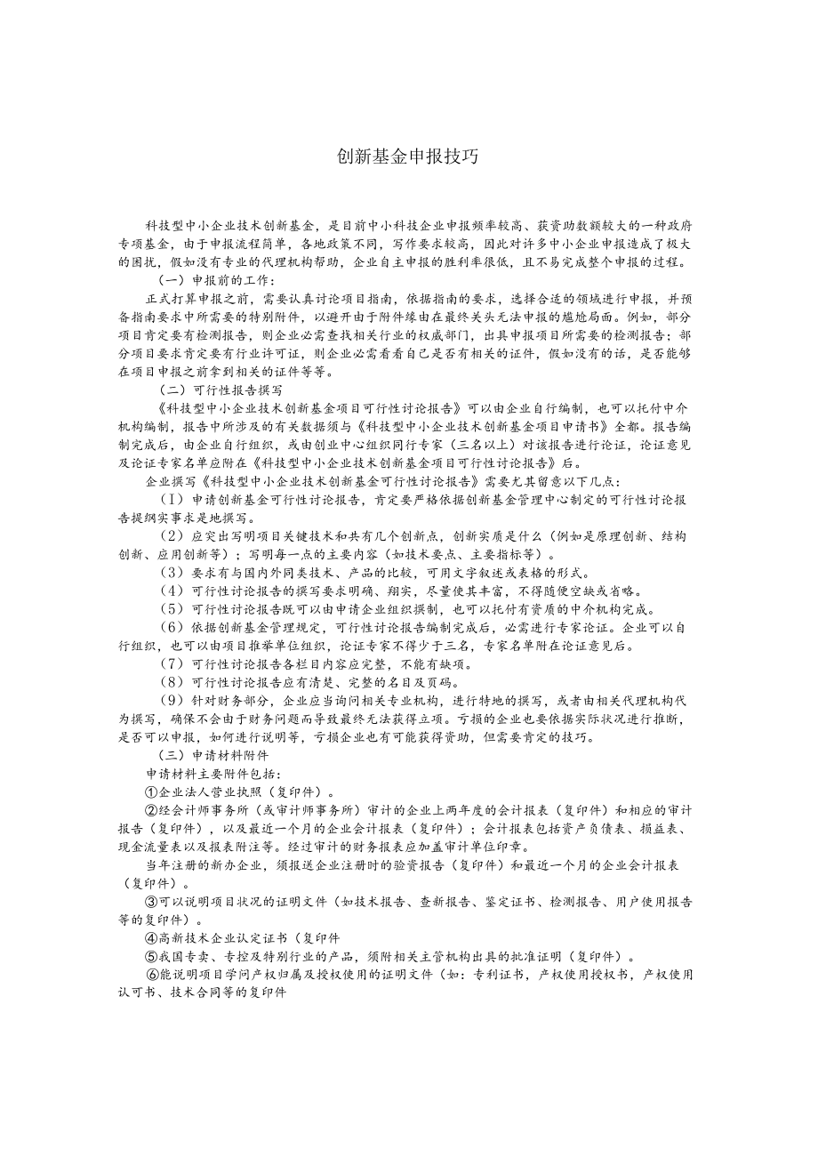 科技型中小企业创新基金申报技巧.docx_第1页