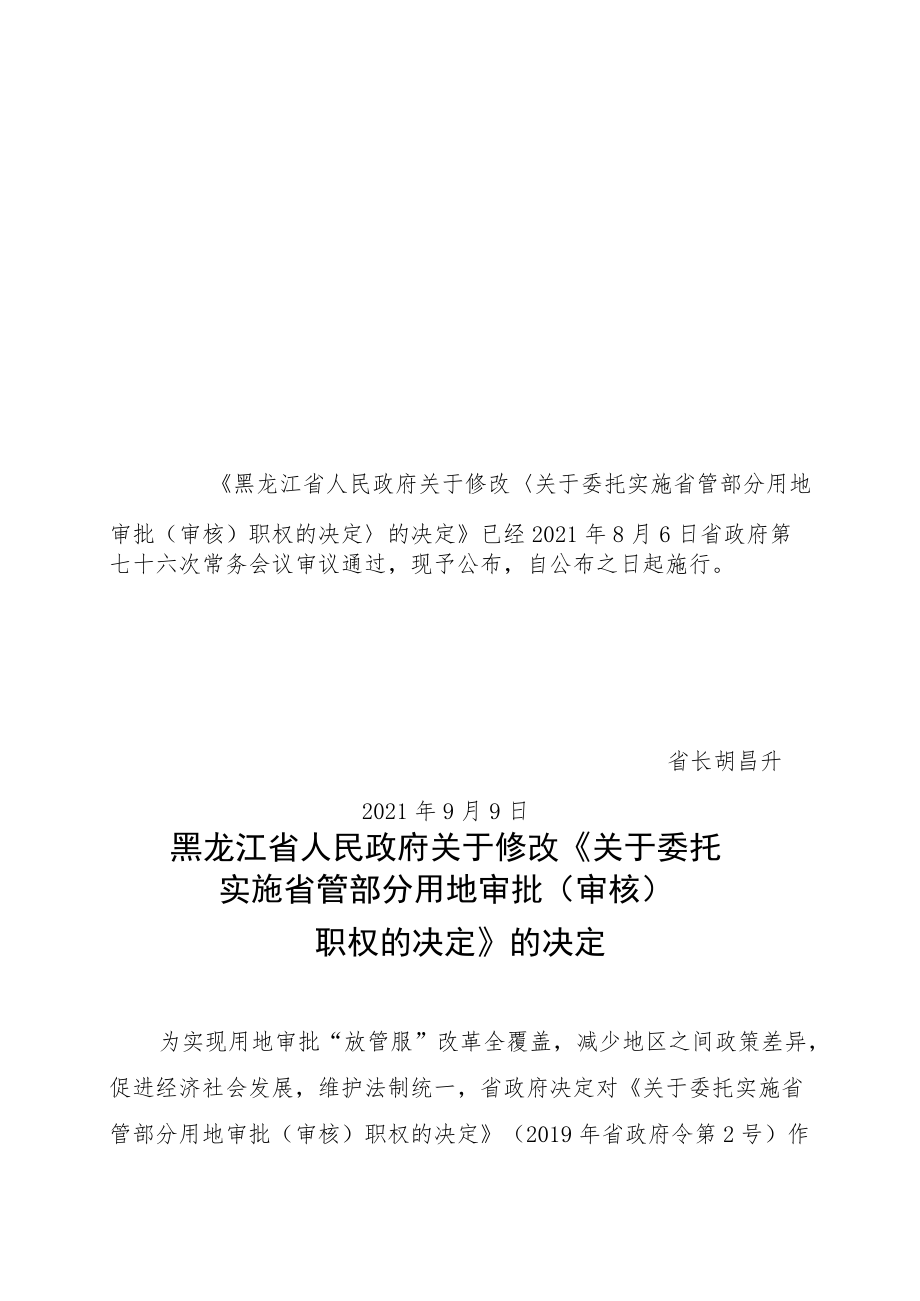 黑龙江省人民政府关于修改《关于委托实施省管部分用地审批（审核）职权的决定》的决定.docx_第1页