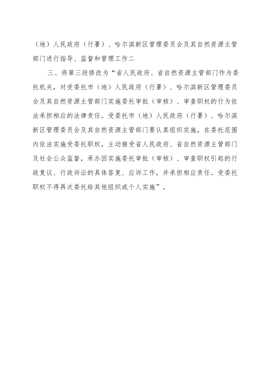 黑龙江省人民政府关于修改《关于委托实施省管部分用地审批（审核）职权的决定》的决定.docx_第3页